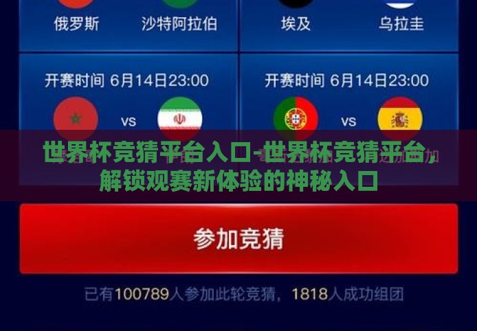 世界杯竞猜平台入口-世界杯竞猜平台，解锁观赛新体验的神秘入口