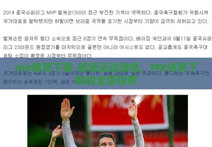 mk体育下载-解锁运动激情，MK体育下载的全面指南