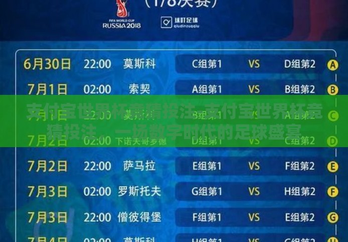 支付宝世界杯竞猜投注-支付宝世界杯竞猜投注，一场数字时代的足球盛宴