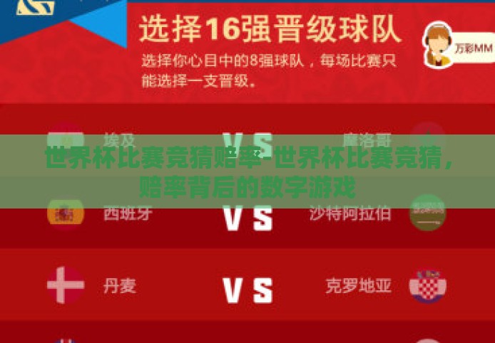 世界杯比赛竞猜赔率-世界杯比赛竞猜，赔率背后的数字游戏