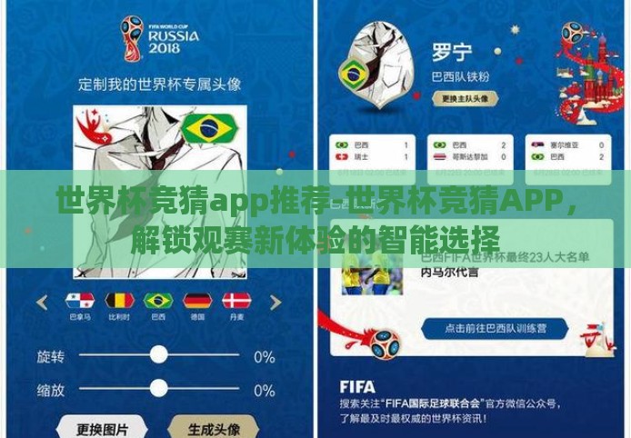 世界杯竞猜app推荐-世界杯竞猜APP，解锁观赛新体验的智能选择
