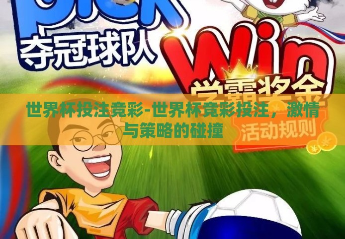 世界杯投注竞彩-世界杯竞彩投注，激情与策略的碰撞