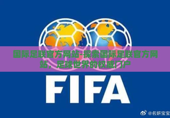 国际足联官方网站-探索国际足联官方网站，足球世界的权威门户