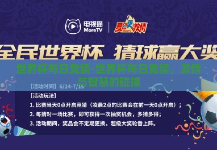世界杯每日竞猜-世界杯每日竞猜，激情与智慧的碰撞