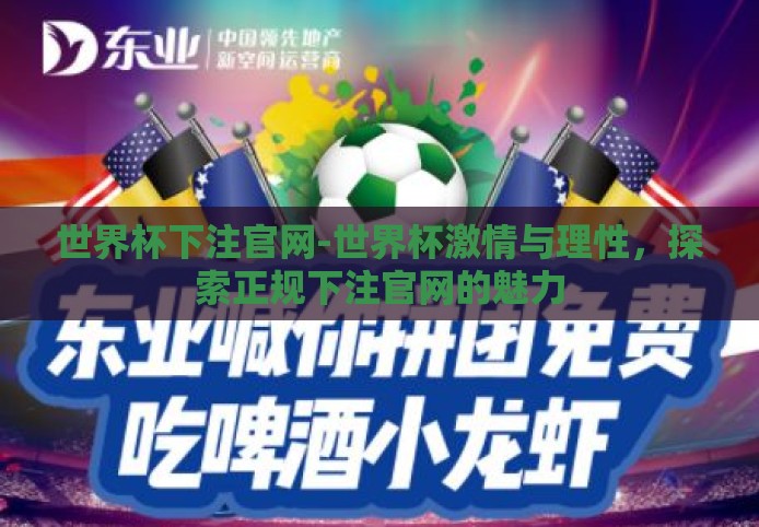 世界杯下注官网-世界杯激情与理性，探索正规下注官网的魅力