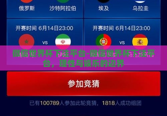 微信世界杯下注平台-微信世界杯下注平台，理性与娱乐的边界