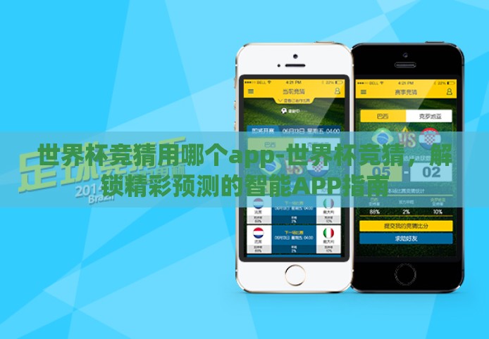 世界杯竞猜用哪个app-世界杯竞猜，解锁精彩预测的智能APP指南