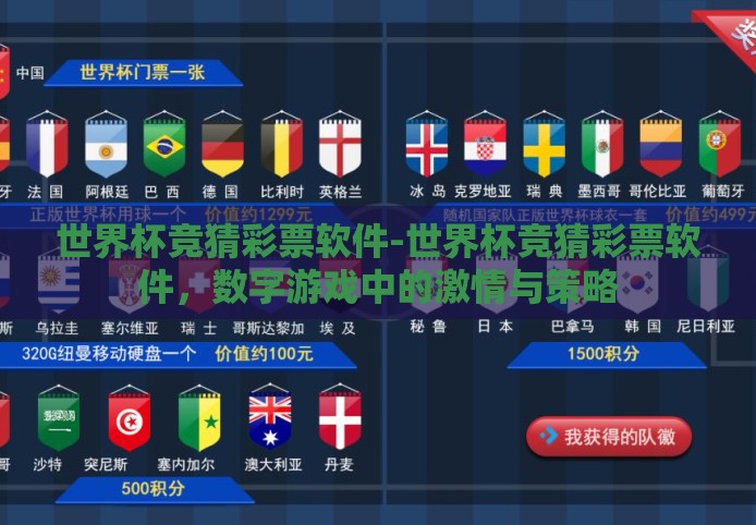 世界杯竞猜彩票软件-世界杯竞猜彩票软件，数字游戏中的激情与策略