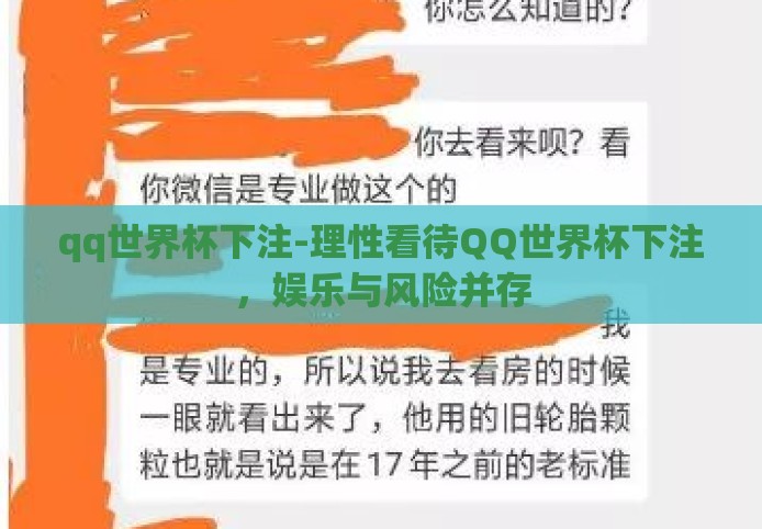 qq世界杯下注-理性看待QQ世界杯下注，娱乐与风险并存