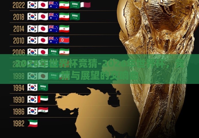 2026年世界杯竞猜-2026年世界杯，竞猜与展望的交响曲
