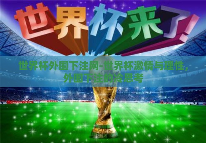 世界杯外围下注网-世界杯激情与理性，外围下注的冷思考