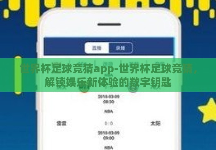 世界杯足球竞猜app-世界杯足球竞猜，解锁娱乐新体验的数字钥匙