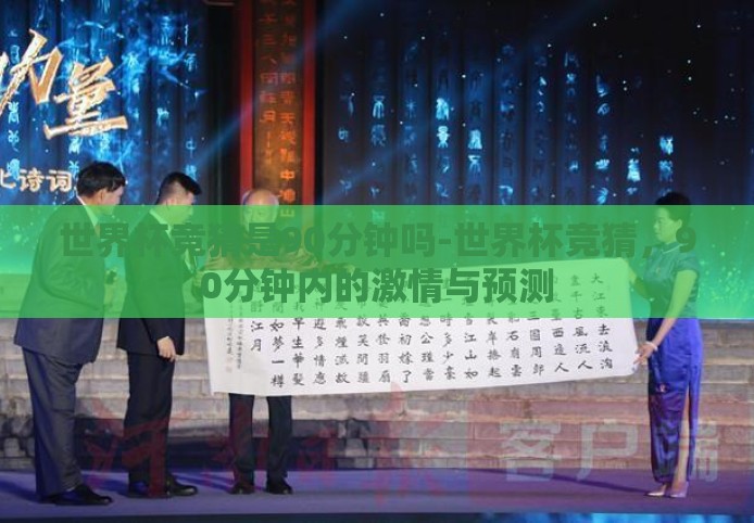 世界杯竞猜是90分钟吗-世界杯竞猜，90分钟内的激情与预测