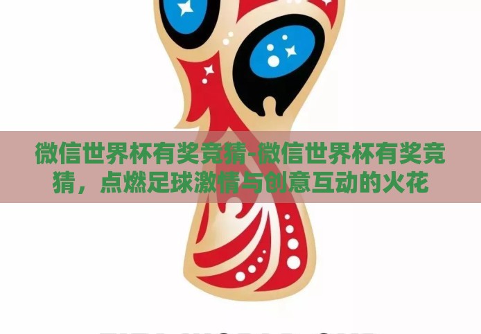 微信世界杯有奖竞猜-微信世界杯有奖竞猜，点燃足球激情与创意互动的火花