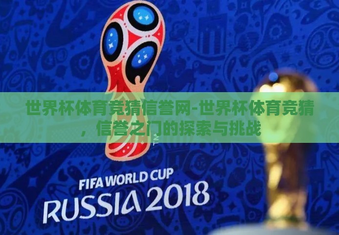 世界杯体育竞猜信誉网-世界杯体育竞猜，信誉之门的探索与挑战