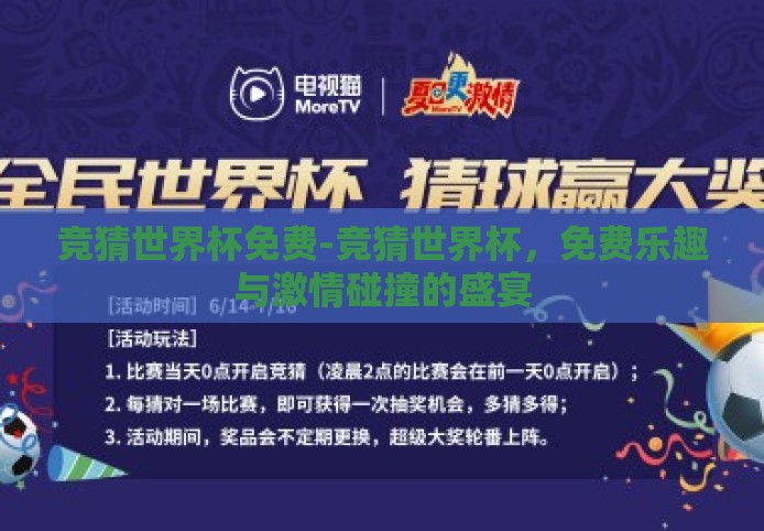 竞猜世界杯免费-竞猜世界杯，免费乐趣与激情碰撞的盛宴