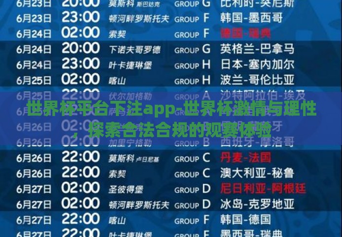 世界杯平台下注app-世界杯激情与理性,探索合法合规的观赛体验 世界杯平台下注app-世界杯激情与理性,探索合法合规的观赛体验