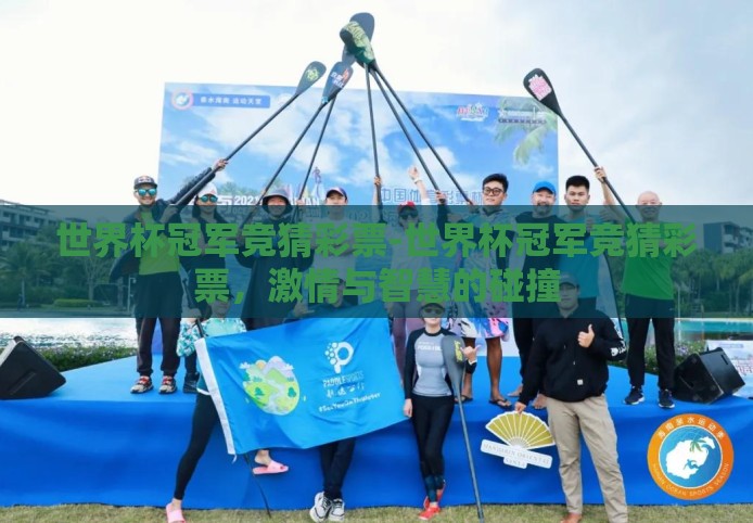 世界杯冠军竞猜彩票-世界杯冠军竞猜彩票,激情与智慧的碰撞 世界杯冠军竞猜彩票-世界杯冠军竞猜彩票,激情与智慧的碰撞