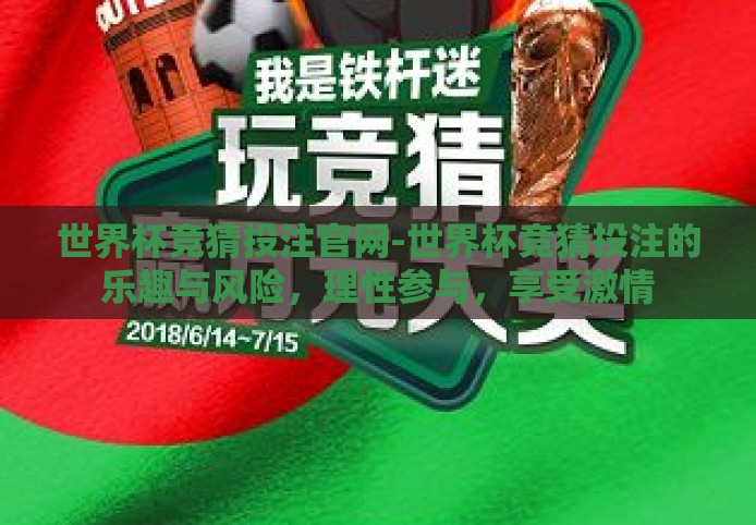世界杯竞猜投注官网-世界杯竞猜投注的乐趣与风险，理性参与，享受激情