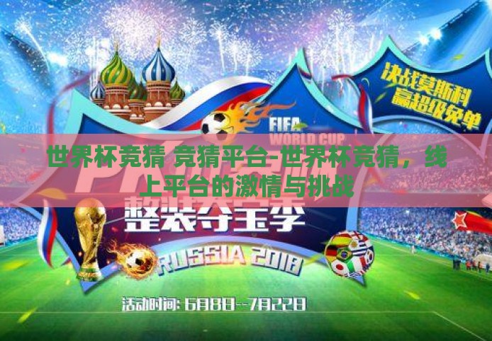 世界杯竞猜 竞猜平台-世界杯竞猜,线上平台的激情与挑战 世界杯竞猜 竞猜平台-世界杯竞猜,线上平台的激情与挑战