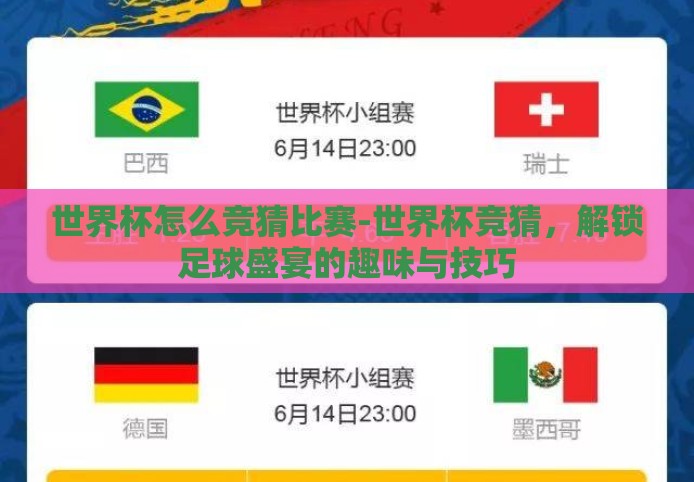世界杯怎么竞猜比赛-世界杯竞猜,解锁足球盛宴的趣味与技巧 世界杯怎么竞猜比赛-世界杯竞猜,解锁足球盛宴的趣味与技巧