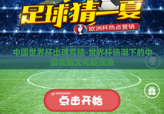 中国世界杯出现竞猜-世界杯热潮下的中国竞猜文化新现象 中国世界杯出现竞猜-世界杯热潮下的中国竞猜文化新现象
