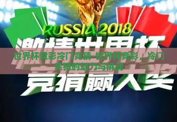世界杯竞彩冷门竞猜-世界杯竞彩,冷门竞猜的魅力与挑战 世界杯竞彩冷门竞猜-世界杯竞彩,冷门竞猜的魅力与挑战