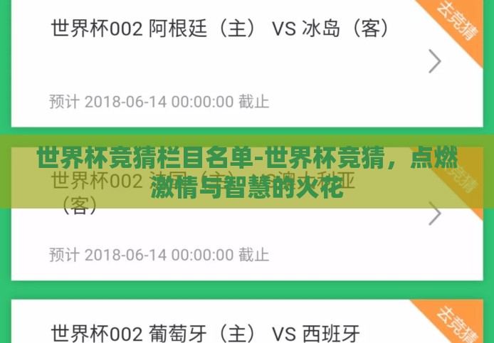 世界杯竞猜栏目名单-世界杯竞猜,点燃激情与智慧的火花 世界杯竞猜栏目名单-世界杯竞猜,点燃激情与智慧的火花