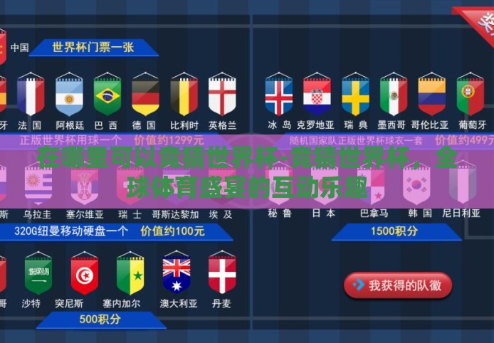 在哪里可以竞猜世界杯-竞猜世界杯,全球体育盛宴的互动乐趣 在哪里可以竞猜世界杯-竞猜世界杯,全球体育盛宴的互动乐趣