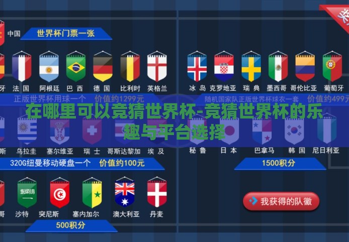 在哪里可以竞猜世界杯-竞猜世界杯的乐趣与平台选择 在哪里可以竞猜世界杯-竞猜世界杯的乐趣与平台选择