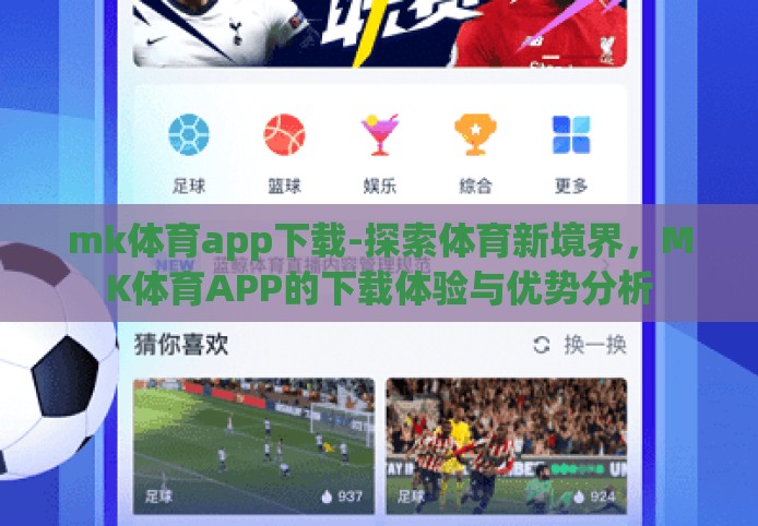 mk体育app下载-探索体育新境界,MK体育APP的下载体验与优势分析 mk体育app下载-探索体育新境界,MK体育APP的下载体验与优势分析
