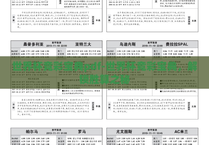 世界杯竞彩宝典pdf-世界杯竞彩宝典,解锁胜算之秘 世界杯竞彩宝典pdf-世界杯竞彩宝典,解锁胜算之秘
