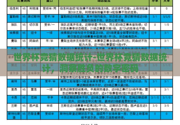 世界杯竞猜数据统计-世界杯竞猜数据统计，洞察胜负的数字密码