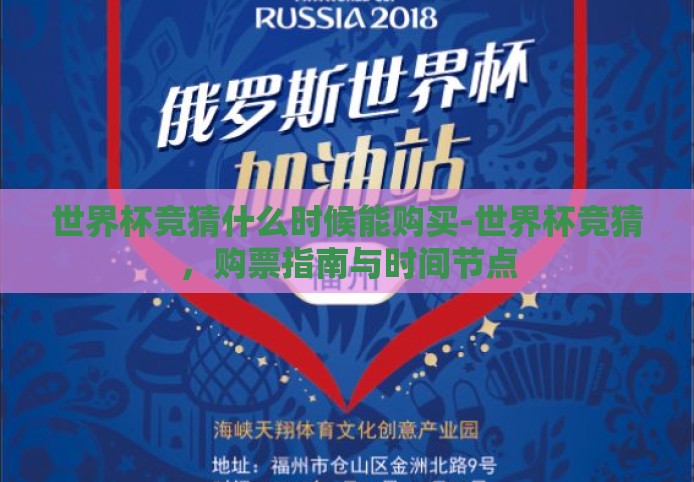 世界杯竞猜什么时候能购买-世界杯竞猜,购票指南与时间节点 世界杯竞猜什么时候能购买-世界杯竞猜,购票指南与时间节点