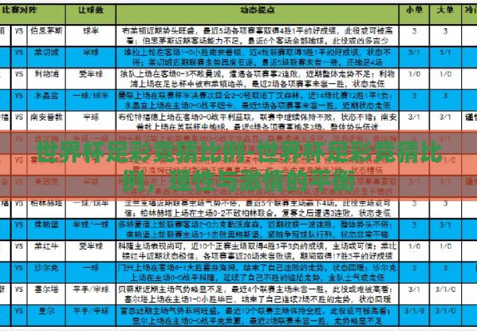 世界杯足彩竞猜比例-世界杯足彩竞猜比例,理性与激情的平衡 世界杯足彩竞猜比例-世界杯足彩竞猜比例,理性与激情的平衡