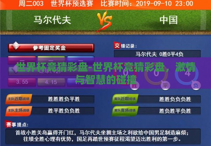 世界杯竞猜彩盘-世界杯竞猜彩盘，激情与智慧的碰撞