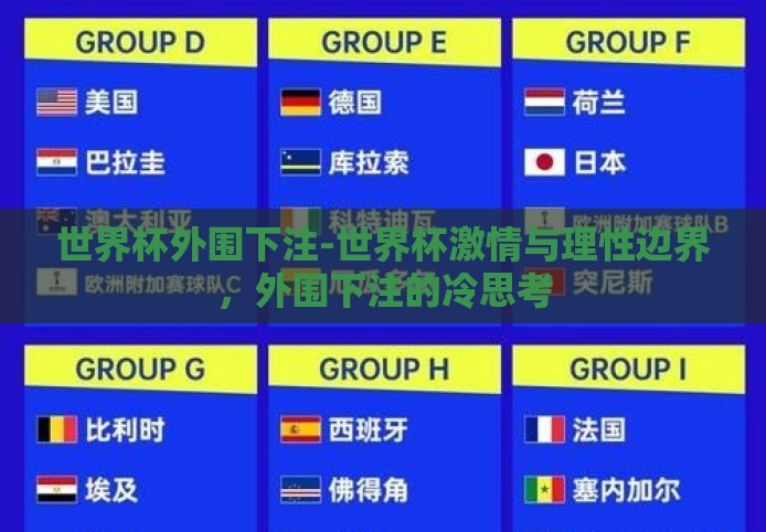 世界杯外围下注-世界杯激情与理性边界,外围下注的冷思考 世界杯外围下注-世界杯激情与理性边界,外围下注的冷思考